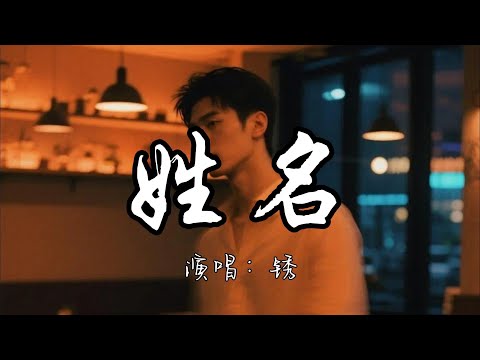锈 - 姓名『雨声在重播你模糊的姓和名 像是放映着我们爱过的曾经。』『动态歌词MV』#新歌更新 #必听热门歌曲 #推荐好听的歌曲