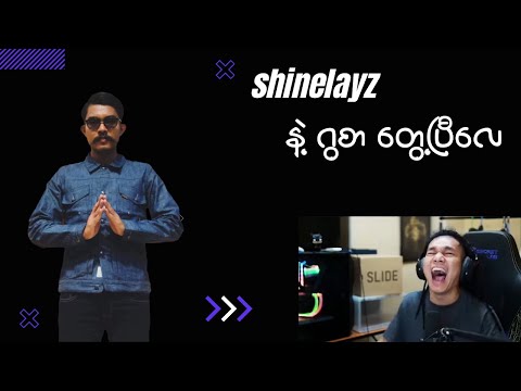 Shinelayz နဲ့ ဂွစာ အဲ့မှာတွေ့ကြပြီလေ
