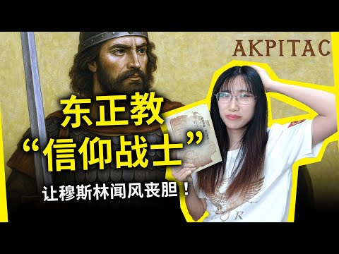 “虽然我强奸杀人，但我有信仰！”基督徒VS穆斯林，谁能贏得天下？拜占庭史诗《狄吉尼斯·阿克里特》（Digenes Akritas）