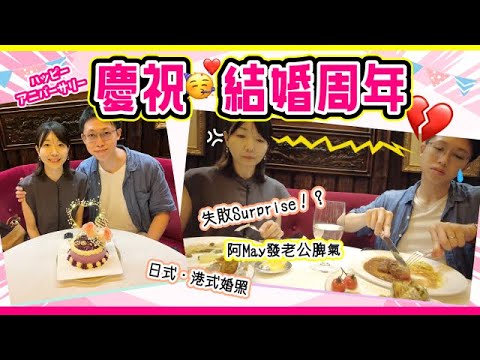 我地嘅結婚紀念日！去返舊時回憶嘅地方｜傾下日式・港式婚照風格｜結婚記念日思い出の地めぐり