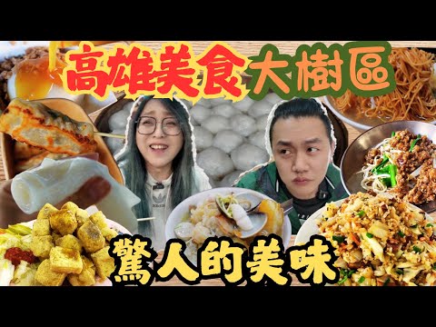 高雄美食 大樹區美食 這裡的店都沒招牌阿 超臭臭豆腐 第一名滷味炒飯 好厲害阿婆麵 龍目碗粿 阿枝姨海產粥  大樹麵匠 啾啾炸雞 /kaohsiung/taiwan_street_food/Dashu
