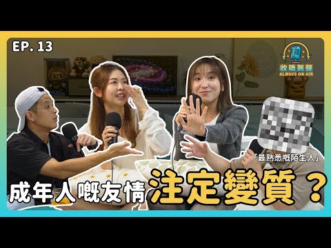 識咗十年嘅朋友，仲係咪你心目中嘅 Top 3？ 定係已經變咗「最熟悉嘅陌生人」？ ｜《收唔到聲》EP.13