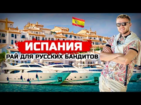 Переезд в ИСПАНИЮ: Марбелья. Рай для русских бандитов и жизнь простых мигрантов
