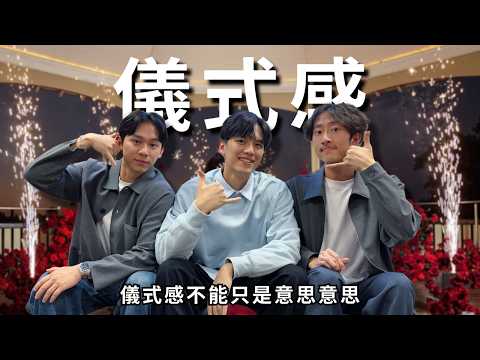 最愛男友搞氣氛？儀式感才是男生必備的生存技能!!! | RF127