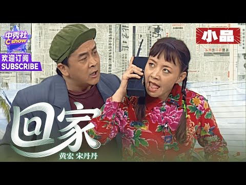 【小品】黄宏、宋丹丹演两口子，吵架句句爆梗笑点层出不穷~ |《回家》#1998春晚