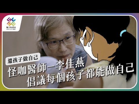 怪咖醫師－李佳燕，倡議每個孩子都能做自己。｜還孩子做自己｜公視 #獨立特派員 第756集 20220629
