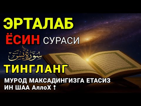 Ясин сурасидаги руқия! Жин бақиради, сеҳр йўқ бўлади, дил хотиржам