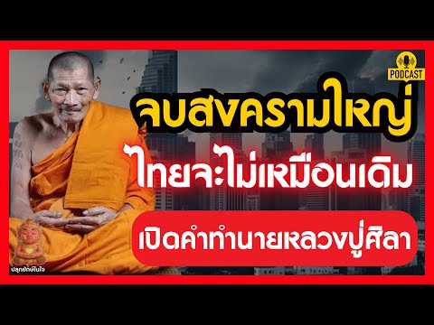 จบสงครามใหญ่ ไทยจะไม่เหมือนเดิม! เปิดคำทำนายหลวงปู่ศิลา | #ปลุกยักษ์ในใจ