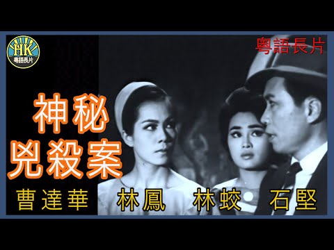 《粵語長片》神秘兇殺案 (1962 )｜曹達華｜林鳳｜林蛟｜石堅｜導演：吳回 | 香港電影 | 香港粵語電影 | 粵語中字