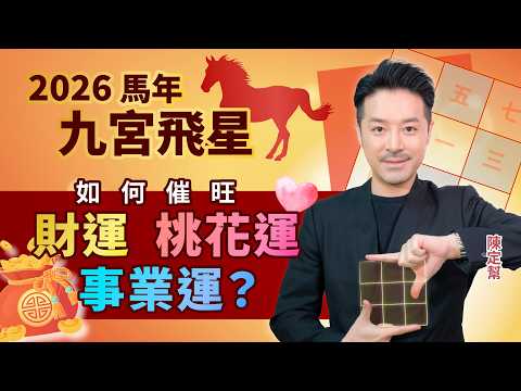 2026 馬年 運程｜九宮飛星 風水佈局 詳細指南｜九紫財星最旺位置大公開！｜催財 催桃花 催吉避凶 全攻略｜財位 偏財位 桃花位 病位 ｜家居風水｜馬年運程 ｜Clement Chan 陳定幫