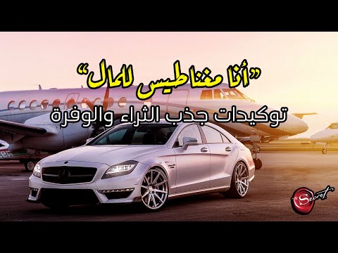 توكيدات جذب المال، الغنى، الوفرة والثراء *استمع كل يوم*