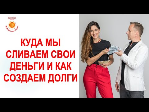 Куда мы сливаем свои деньги и как создаем долги?
