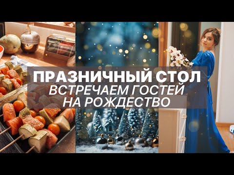 ГОТОВИМ ПРАЗДНИЧНЫЙ СТОЛ НА 12 ЧЕЛОВЕК - наше Рождество | Самый семейный РОЖДЕСТВЕНСКИЙ ВЛОГ