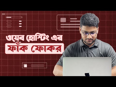 কিভাবে সঠিক ওয়েব হোস্টিং কোম্পানি বাছাই করবেন?