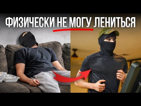 Дай мне 9 минут и я навсегда избавлю тебя от лени (гарантирую)