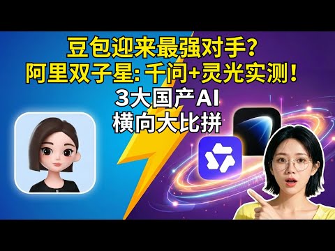 豆包迎来最强对手？阿里“双子星”千问 & 灵光首发实测 | 3大国产AI横向大比拼