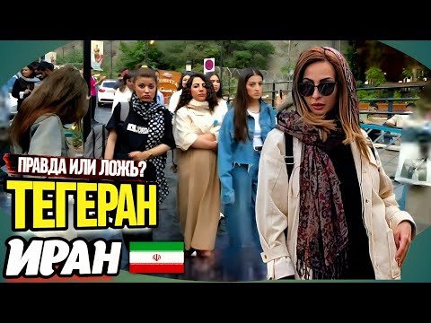 Tehran. No photography. Headscarves are controlled.