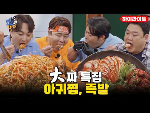 Overwhelming visuals! Daejja(large) Special/ Braised monkfish, Jokbal [Tasty Guys] 491th highlights