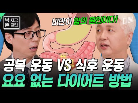 [#유퀴즈온더블럭] 그동안 우리는 잘못 빼고 있었다... 비만 전문의가 말하는 효과적인 다이어트 방법💥