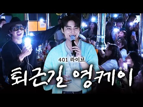 (EN) 퇴근 후 삼겹살에 소주 한잔하다 듣는 영케이와 하하의 미친 라이브 l 401라이브