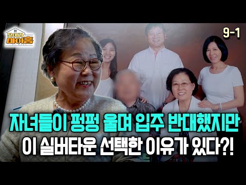 [찾아라 마이홈] 자녀들이 펑펑 울며 입주 반대했지만 이 실버타운 선택한 이유가 있다?!