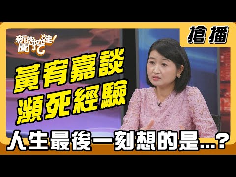 【搶播】黃宥嘉談瀕死經驗 人生最後一刻想的是...?