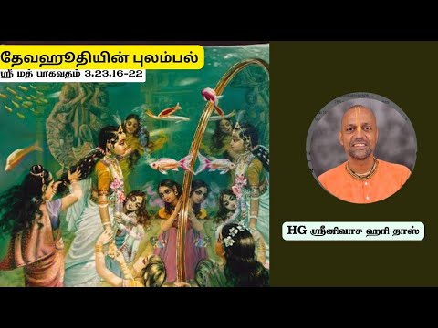 ஶ்ரீமத் பாகவதம் உபன்யாசம் Topic : தேவஹுதியின் புலம்பல்