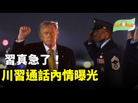 川普和習近平通話 雙方聲明有何不同;地對空導彈侍候 日本放大招北京暴跳如雷;俄烏和平進程取得進展 川普:好事正在發生;高市早苗沒帶中文翻譯赴G20 與李強零互動【希望聽新聞】
