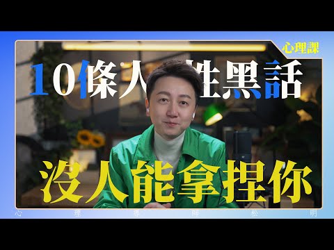 記住10條人性黑話，沒人能拿捏你！
