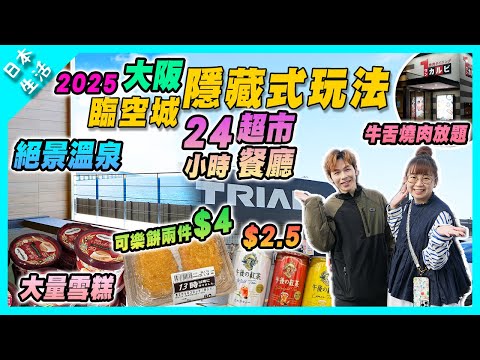 【日本生活】大阪臨空城隱藏玩法24小時超市｜絕景溫泉｜24小時餐廳 | 期間限定雪糕