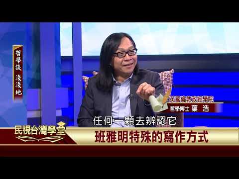 2019.10.11 班雅明的生命哲學與政治思想(二)【民視台灣學堂】哲學談淺淺地 －葉浩 \ 來賓：紀金慶