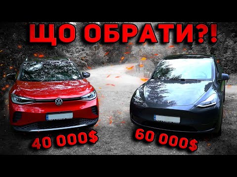 Порівняння Volkswagen id.4 та Tesla model Y. Що краще?