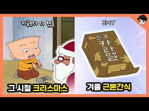 검정고무신 속 특이한 60년대 겨울생활 TOP5 그 시절 크리스마스 [빠퀴]