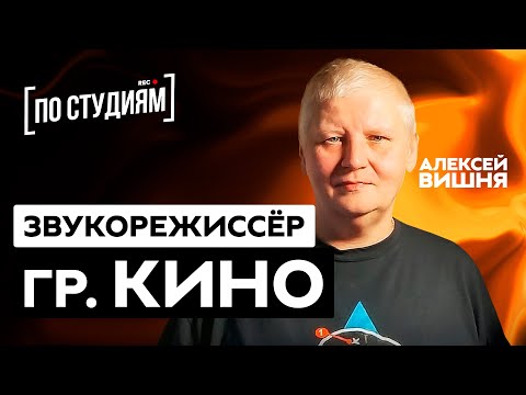 Алексей Вишня - о Викторе Цое, записи альбома "Кино - Группа Крови" и авторских правах