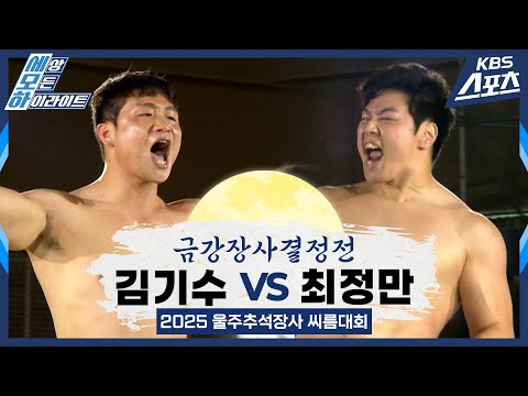 #씨름 #금강 김기수(수원특례시청) vs 최정만(영암군민속씨름단) / 금강장사 결정전 [2025 추석장사 씨름대회]