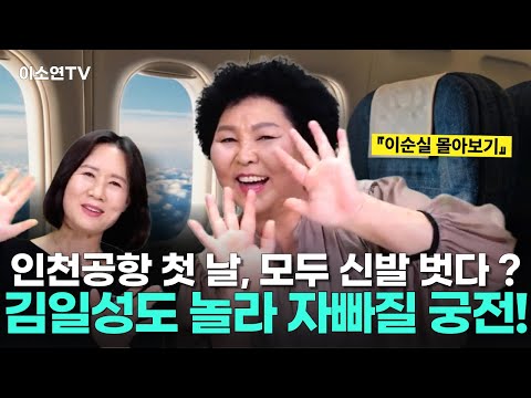 [이순실 몰아보기] “바지 젖을 정도였어요”…탈북민의 화장실 문화충격 실화