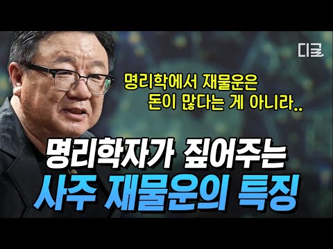 [#어쩌다어른] 사주에 '재물운'이 많다는데 부자가 될 운명인가요❓명리학자가 말하는 사주 속 '재물운'의 특징👀