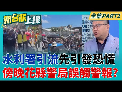 清掃泥巴突然警報大作!志工紛紛往高處奔逃 一天兩次?水利署引流先引發恐慌 傍晚花蓮縣警局誤觸警報?  │李正皓 主持│【新台派上線 PART1】20250929│三立新聞台