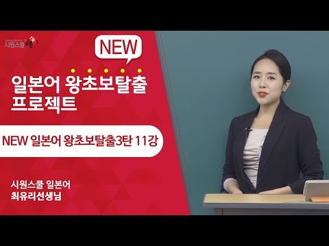 [New 왕초보3탄 11강] 최유리 선생님과 함께 일본어 왕초보탈출하세요!