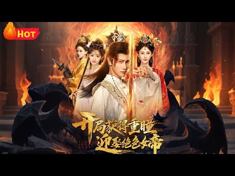 【高清全集】《开局获得重瞳赢娶绝色女帝》#江山 #爱情 #古代 #女频 #逆袭 #drama #反转