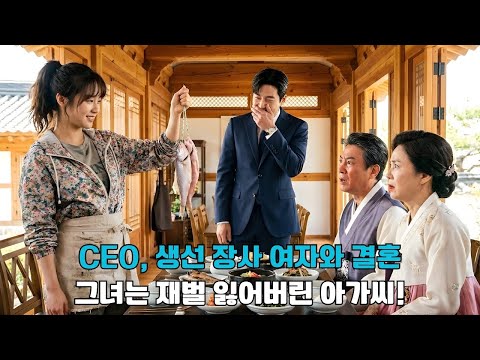 CEO가 가족을 자극하려고 생선 장사 여자를 결혼했는데, 쇼핑몰에서 고위 관리가 그녀를 집안에서 잃어버린 대소저(대규모 재벌)의 아가씨라고 부르다!