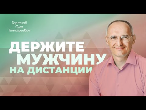 Способы строить отношения (Торсунов О. Г.)