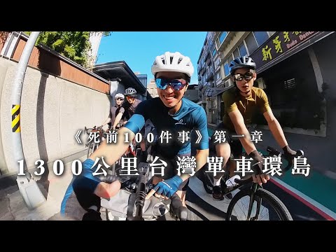 【啟航🔥】征服1300公里台灣單車環島🚲出發兩小時炒車爆軚爛車袋 這四個人真的能夠完成嗎？《死前100件事》#台灣 #單車 #環島 #單車環台
