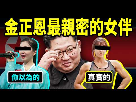 99%的人都想錯，金正恩最親密的「她」是這樣！朝鮮原大內侍衛曝光真相【文昭思緒飛揚484期】