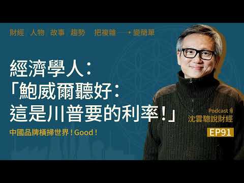 EP91｜經濟學人：鮑威爾聽好：這是川普要的利率！——中國品牌橫掃世界！Good！