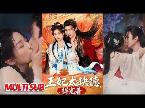 🔥🔥🔥完结首发✨️金玄雨&董玥妤《王妃太缺德得宠着》全集来咯✨️[MULTI SUB]#甜宠 #爱情 #虐恋 #穿越 #都市 #古代 #都市情感 #热门短剧 #最新短剧 #短剧 #短劇 #启元推文