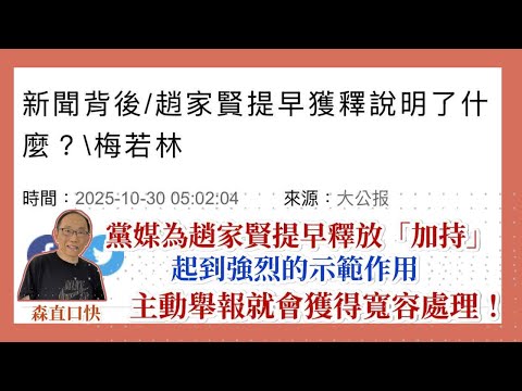 20251030*唔使估，香港黨媒為趙家賢提早釋放「加持」：起到強烈的示範作用，主動舉報就會獲得寬容處理！