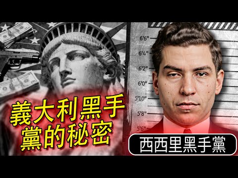 西西里黑手黨 血色崛起的真正祕密？薩爾瓦托雷·里納、貝爾納多·普羅文扎諾、馬泰奧·梅西納·德納羅如何用恐懼與沉默改寫黑手黨規則，從科萊奧內到巴勒莫的步步殺局，你還相信「教父」只是電影嗎​