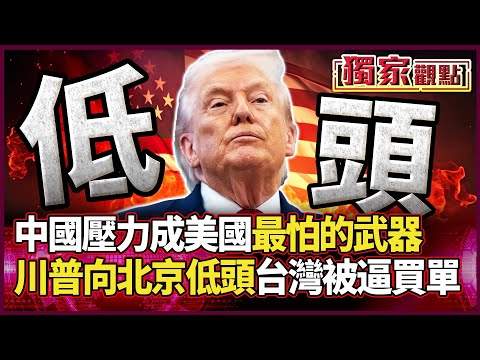 中國壓力「成致命武器」 ！美國連出兵都不敢承諾 川普對北京一路退退退 台灣卻被「當盤子」 還被要求出錢修菲國基地？｜#獨家觀點 #環球大戰線 #寰宇全視界 @globalvisiontalk