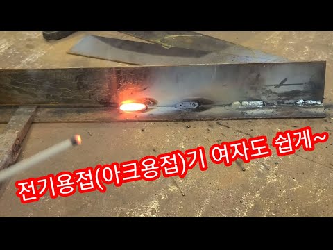 전기용접기 하는법,아크용접 기초